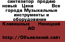  синтезатор  продаю новый › Цена ­ 5 000 - Все города Музыкальные инструменты и оборудование » Клавишные   . Ненецкий АО